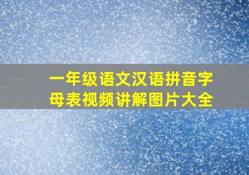 一年级语文汉语拼音字母表视频讲解图片大全