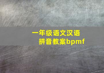 一年级语文汉语拼音教案bpmf