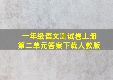 一年级语文测试卷上册第二单元答案下载人教版