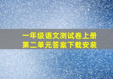 一年级语文测试卷上册第二单元答案下载安装