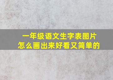 一年级语文生字表图片怎么画出来好看又简单的