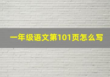 一年级语文第101页怎么写