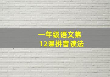 一年级语文第12课拼音读法