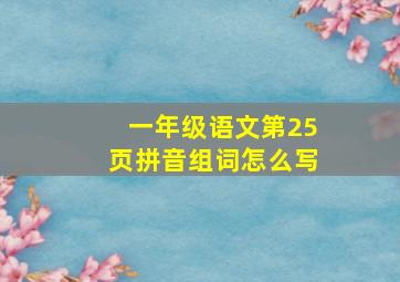 一年级语文第25页拼音组词怎么写