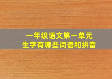 一年级语文第一单元生字有哪些词语和拼音