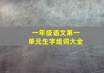 一年级语文第一单元生字组词大全