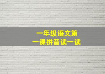 一年级语文第一课拼音读一读