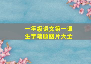 一年级语文第一课生字笔顺图片大全