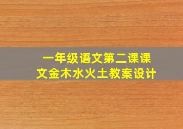 一年级语文第二课课文金木水火土教案设计