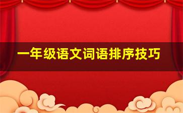 一年级语文词语排序技巧