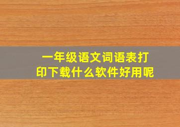 一年级语文词语表打印下载什么软件好用呢