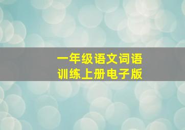 一年级语文词语训练上册电子版