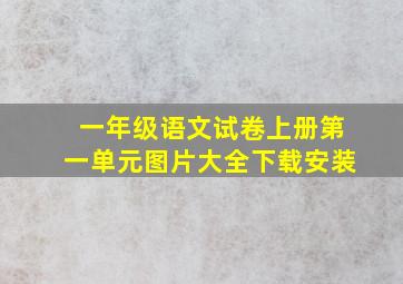 一年级语文试卷上册第一单元图片大全下载安装