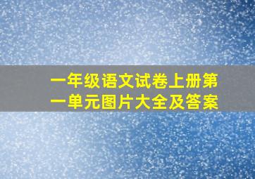 一年级语文试卷上册第一单元图片大全及答案