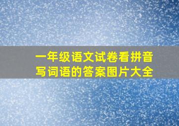 一年级语文试卷看拼音写词语的答案图片大全