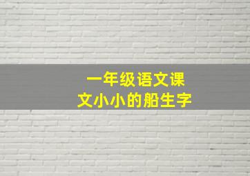 一年级语文课文小小的船生字