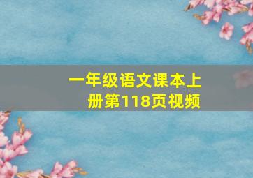 一年级语文课本上册第118页视频