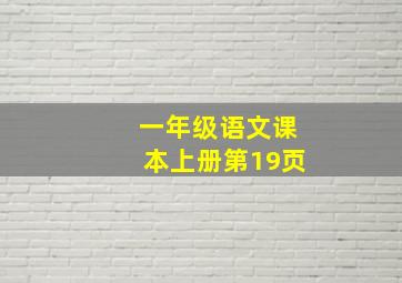 一年级语文课本上册第19页