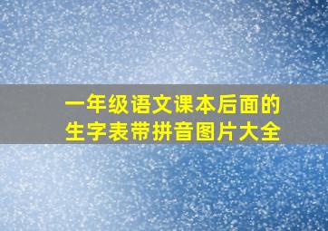 一年级语文课本后面的生字表带拼音图片大全