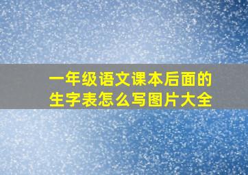 一年级语文课本后面的生字表怎么写图片大全