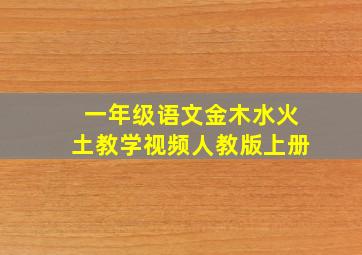 一年级语文金木水火土教学视频人教版上册