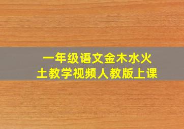 一年级语文金木水火土教学视频人教版上课