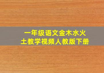 一年级语文金木水火土教学视频人教版下册