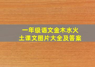 一年级语文金木水火土课文图片大全及答案