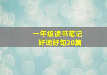 一年级读书笔记好词好句20篇