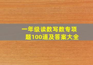 一年级读数写数专项题100道及答案大全