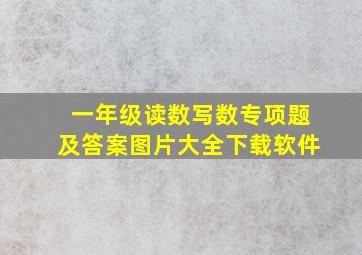 一年级读数写数专项题及答案图片大全下载软件