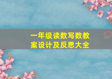 一年级读数写数教案设计及反思大全