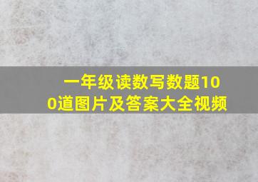 一年级读数写数题100道图片及答案大全视频