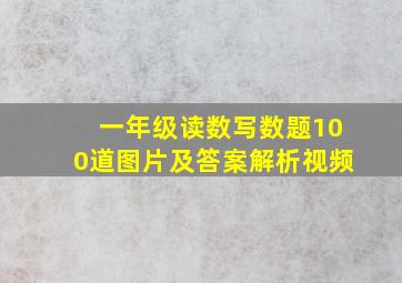 一年级读数写数题100道图片及答案解析视频