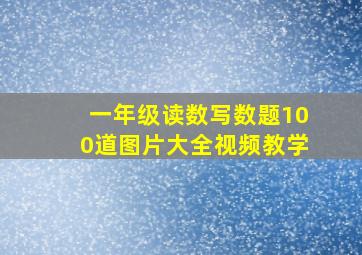 一年级读数写数题100道图片大全视频教学