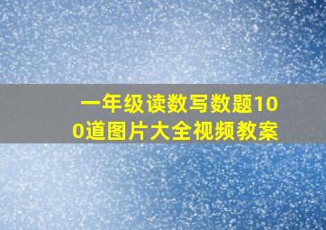 一年级读数写数题100道图片大全视频教案