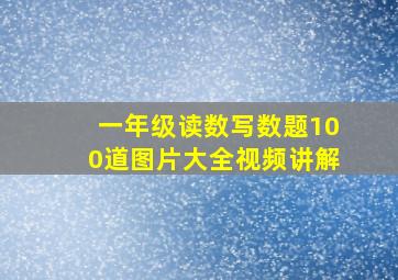 一年级读数写数题100道图片大全视频讲解