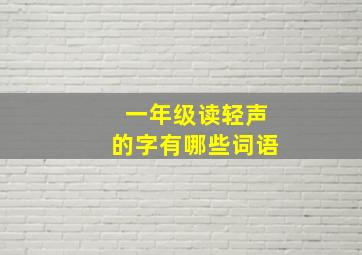 一年级读轻声的字有哪些词语