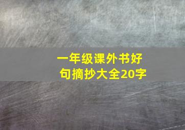 一年级课外书好句摘抄大全20字