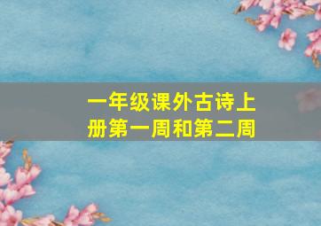 一年级课外古诗上册第一周和第二周