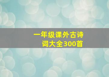 一年级课外古诗词大全300首