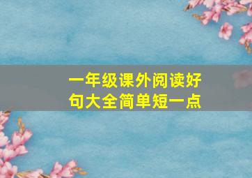 一年级课外阅读好句大全简单短一点