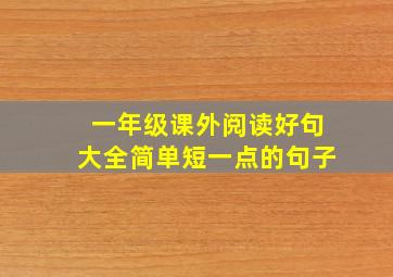 一年级课外阅读好句大全简单短一点的句子