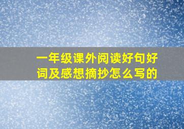 一年级课外阅读好句好词及感想摘抄怎么写的