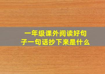 一年级课外阅读好句子一句话抄下来是什么