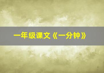 一年级课文《一分钟》