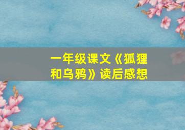 一年级课文《狐狸和乌鸦》读后感想