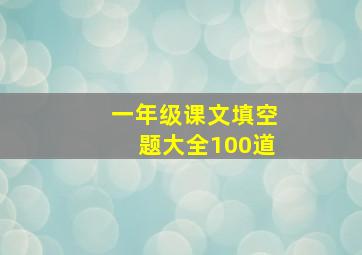 一年级课文填空题大全100道