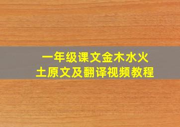 一年级课文金木水火土原文及翻译视频教程