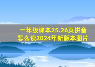 一年级课本25.26页拼音怎么读2024年新版本图片